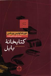 کتابخانه بابل هزار توی بورخس