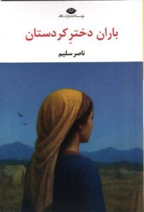 باران دختر کردستان