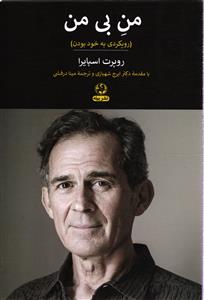 من بی من رویکردی به خود بودن