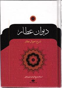 دیوان عطار شرح احوال عطار