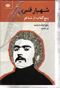 مجموعه پنج جلدی شهریار قنبری
