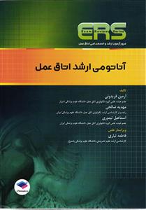 ers مرور آزمون ارشد و استخدامی اتاق عمل آناتومی ارشد اتاق عمل