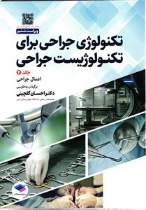تکنولوژی جراحی برای تکنولوژیست جراحی جلد دو 2