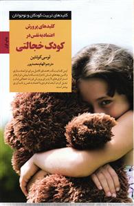 کلید های پرورش اعتماد به نفس در کودک خجالتی