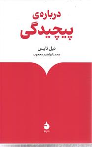 درباره پیچیدگی