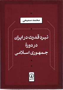 نبرد قدرت در ایران در دوره جمهوری اسلامی