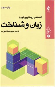 زبان و شناخت مجموعه علوم شناختی