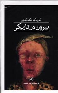 بیرون در تاریکی