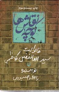 کوچه نقاش ها خاطرات سید ابوالفضل کاظمی