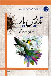 تدریس یار فارسی چهارم دبستان