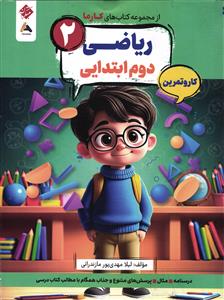 مبتکران از مجموعه کتاب های کارما ریاضی پایه دوم ابتدایی