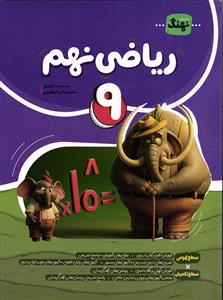 نهنگ ریاضی پایه نهم