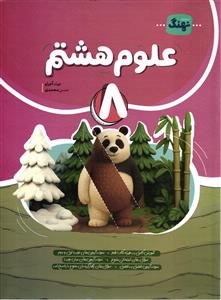 نهنگ علوم پایه هشتم