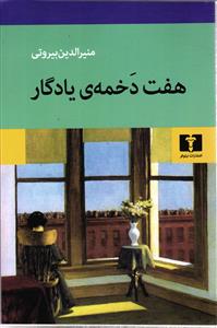 هفت دخمه یادگار