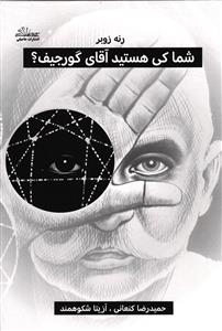 شما کی هستید آقای گورجیف