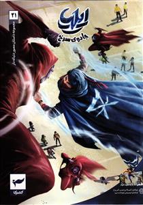 ایلیا جادوی سرخ 21