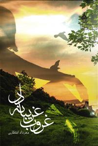غروب غریبانه دل