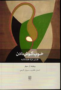 خوب گوش دادن هنر درک همدلانه