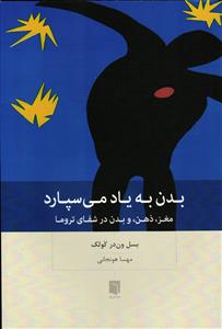 بدن به یاد می سپارد مغز، ذهن، و بدن در شفای ترو ما