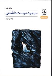 موجود دوست داشتنی ( نمایشنامه )