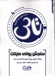 تاس تست آموز سنا سنجش روانی مارنات (سوالات تالیفی ویژه آزمون کارشناسی ارشد)