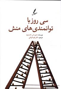 سی روز با توانمندی های منش