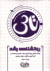 تاس تست آموز سنا روانشناسی رشد (سوالات تالیفی ویژه آزمون ارشد دکتری و استخدامی)