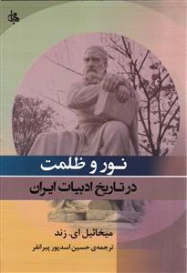 نور و ظلمت در تاریخ ادبیات ایران
