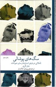 سگ های پوشالی ( تاملاتی درباره ی انسان ها و سایر حیوانات )