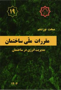 مبحث (19) نوزدهم  مقررات ملی ساختمان مدیریت انرژی در ساختمان 1404ویراست پنجم