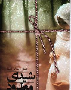 شیدای مطرود