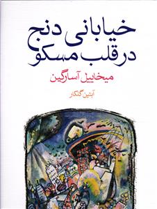 خیابانی دنج در قلب مسکو