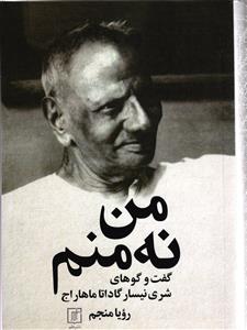 من نه منم گفت و گوهای شری نیسار گاداتا ماهاراج