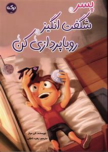 پسر شگفت انگیز رویا پردازی کن