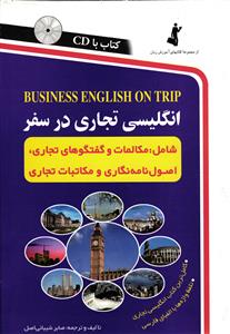 انگلیسی تجاری در سفر (business english on trip) شامل مکالمات و گفتگوهای تجاری، اصول نامه نگاری و مکاتبات تجاری
