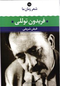 شعر زمان ما 18 ( فریدون توللی )