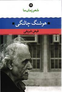 شعر زمان ما 19 ( هوشنگ چالنگی )