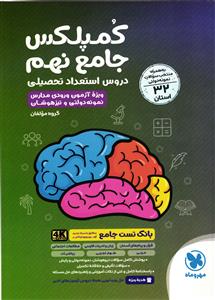 مهر و ماه کمپلکس جامع نهم (32 استان)دروس استعداد تحصیلی ویژه آزمون ورودی مدارس نمونه دولتی و تیزهوشان
