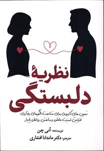 نظریه دلبستگی ( تمرین های کاربردی برای شناخت الگوهای رفتاری، افزایش امنیت عاطفی و ساختمان روابطی پایدار )