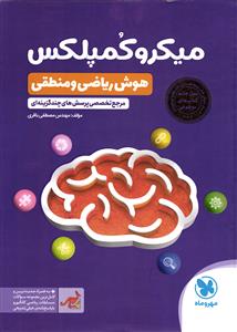 مهر و ماه میکرو کمپلکس (هوش ریاضی و منطقی)