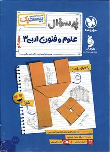 مهر و ماه پر سوال علوم و فنون ادبی دوازدهم بیست پک (بیست شو)