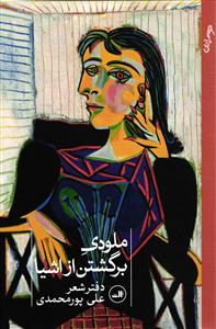 ملودی برگشتن از اشیا