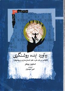 ره آوردی ایده روشنگری ( کاوشی در باب خرد، علم ، انسان مداری و پیشرفت