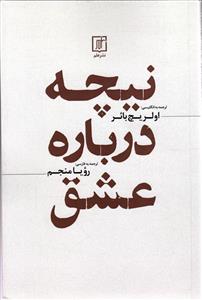 نیچه در باره عشق