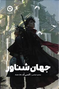 جهان شناور
