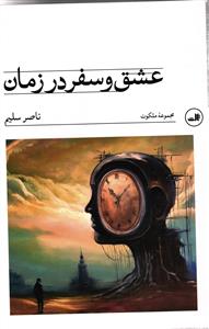 عشق و سفر در زمان