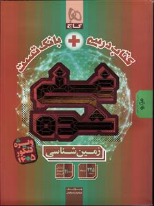 گاج غنی شده زمین شناسی (کتاب درسی و بانک تست)