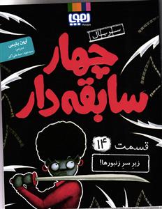 سریال چهار سابقه دار 14 ( زیر سر زنبورها )