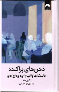 ذهن های پراکنده ( خاستگاه ها و التیام ای دی اچ دی )