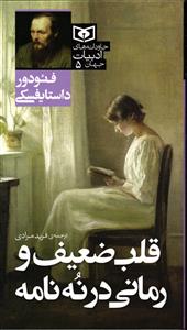 قلب ضعیف و رمانی درنه نامه